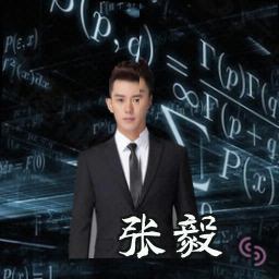 张毅